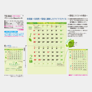 TD-944 グリーン2ヶ月eco(15ヶ月) 3