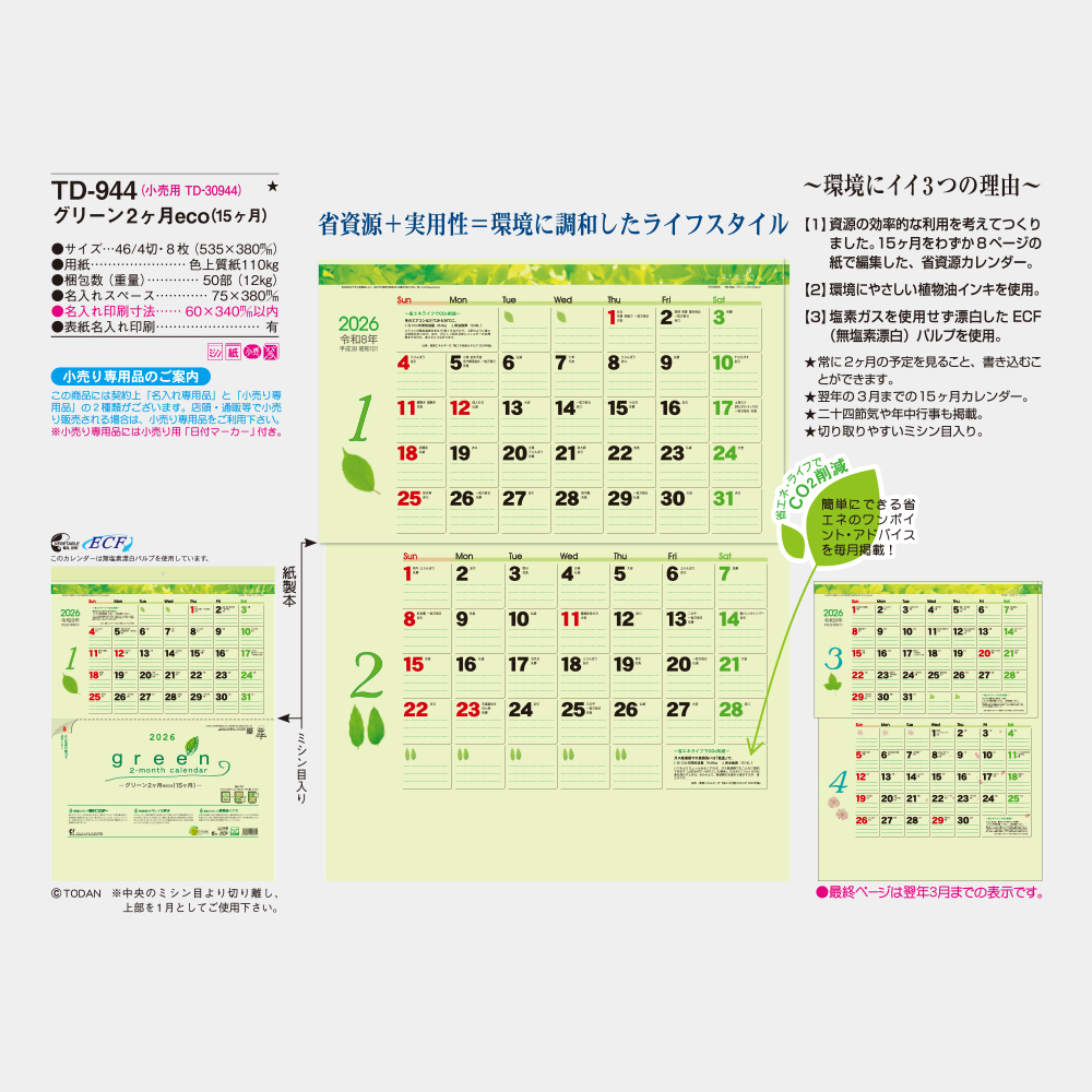 TD-944 グリーン2ヶ月eco(15ヶ月) 3