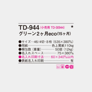 TD-944 グリーン2ヶ月eco(15ヶ月) 4