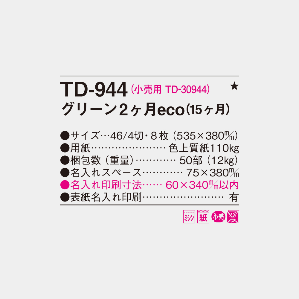 TD-944 グリーン2ヶ月eco(15ヶ月) 4