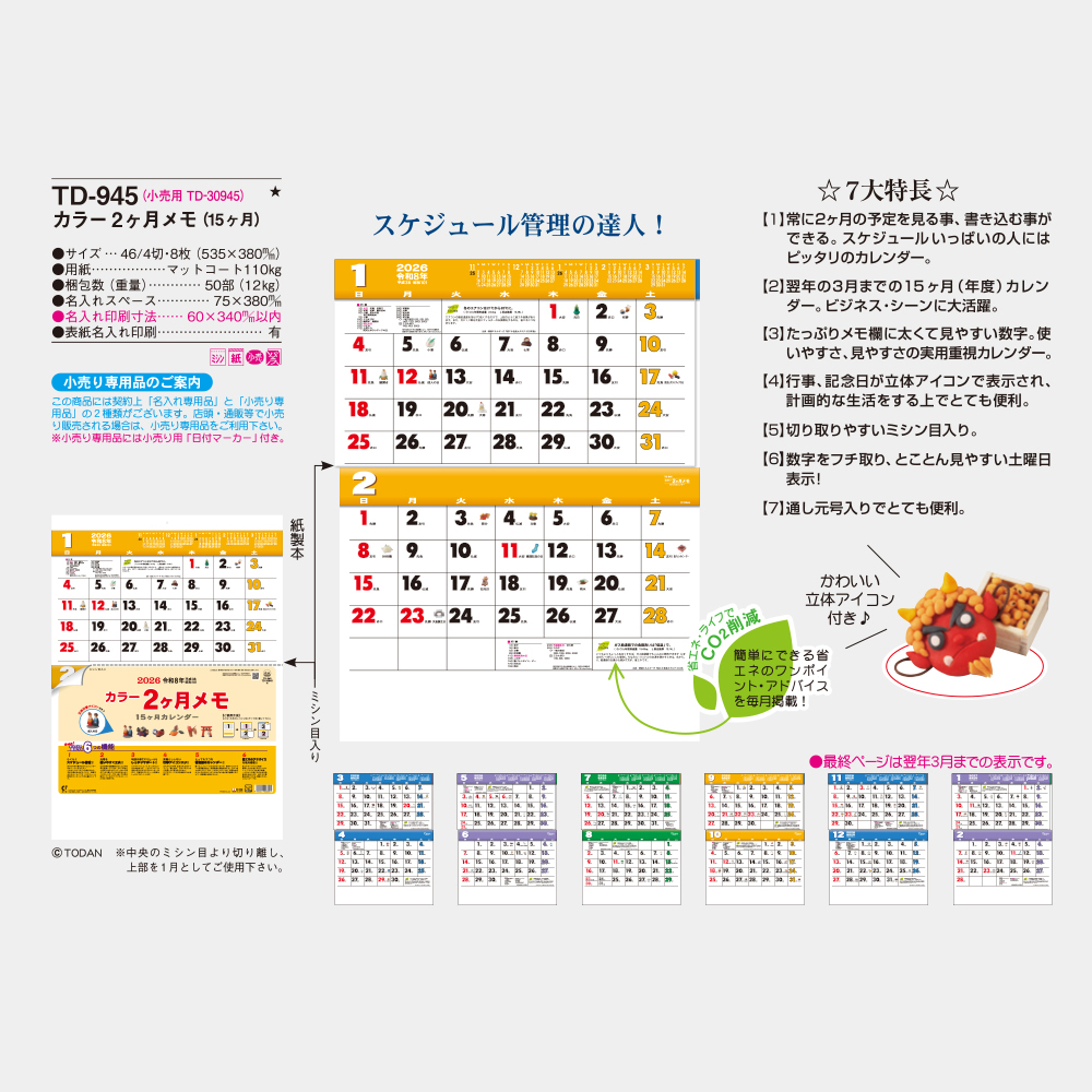TD-945　カラー2ヶ月メモ（15ヶ月） 3