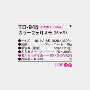 TD-945　カラー2ヶ月メモ（15ヶ月） 4