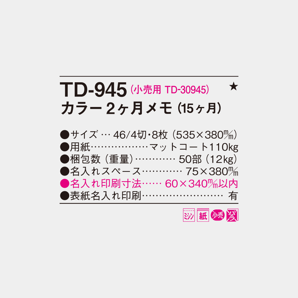 TD-945　カラー2ヶ月メモ（15ヶ月） 4