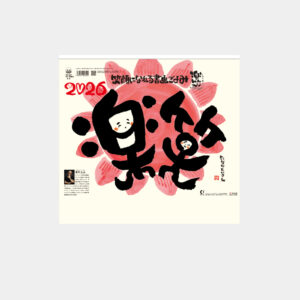 TD-951　楽笑 ～笑顔になれる書画ごよみ～ 2