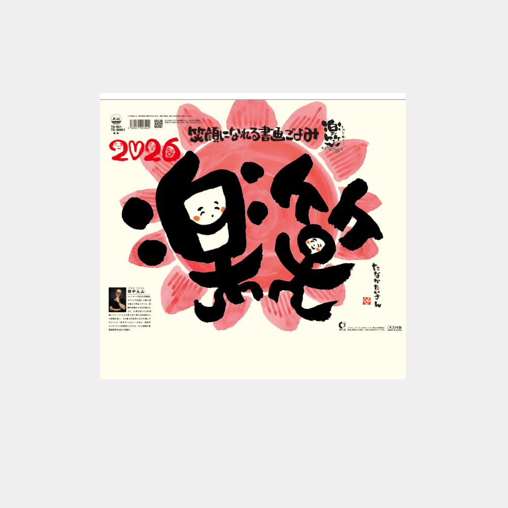 TD-951　楽笑 ～笑顔になれる書画ごよみ～ 2