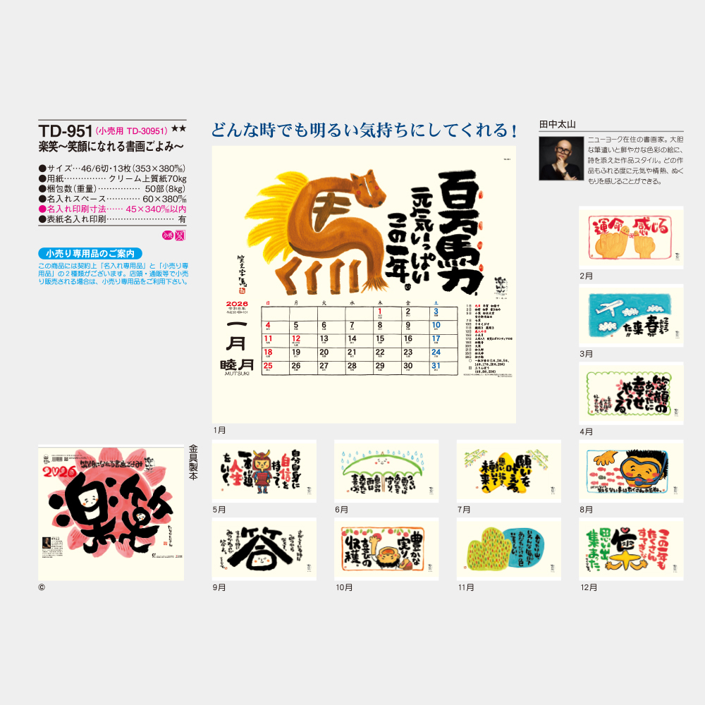 TD-951　楽笑 ～笑顔になれる書画ごよみ～ 3