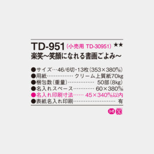 TD-951　楽笑 ～笑顔になれる書画ごよみ～ 4