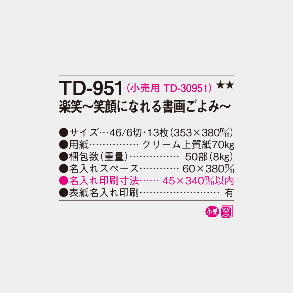 TD-951　楽笑 ～笑顔になれる書画ごよみ～ 4