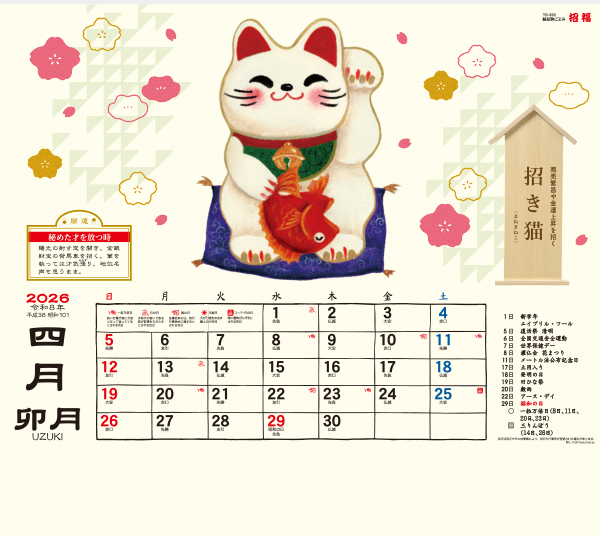 TD-952 縁起物ごよみ・招福