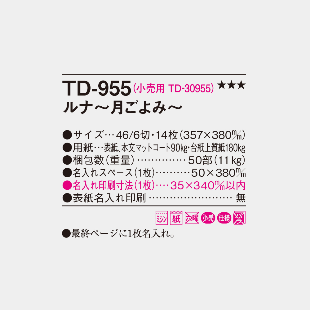 TD-955　ルナ ～月ごよみ～ 4