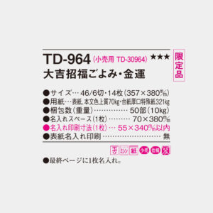 TD-964　大吉招福ごよみ・金運 4
