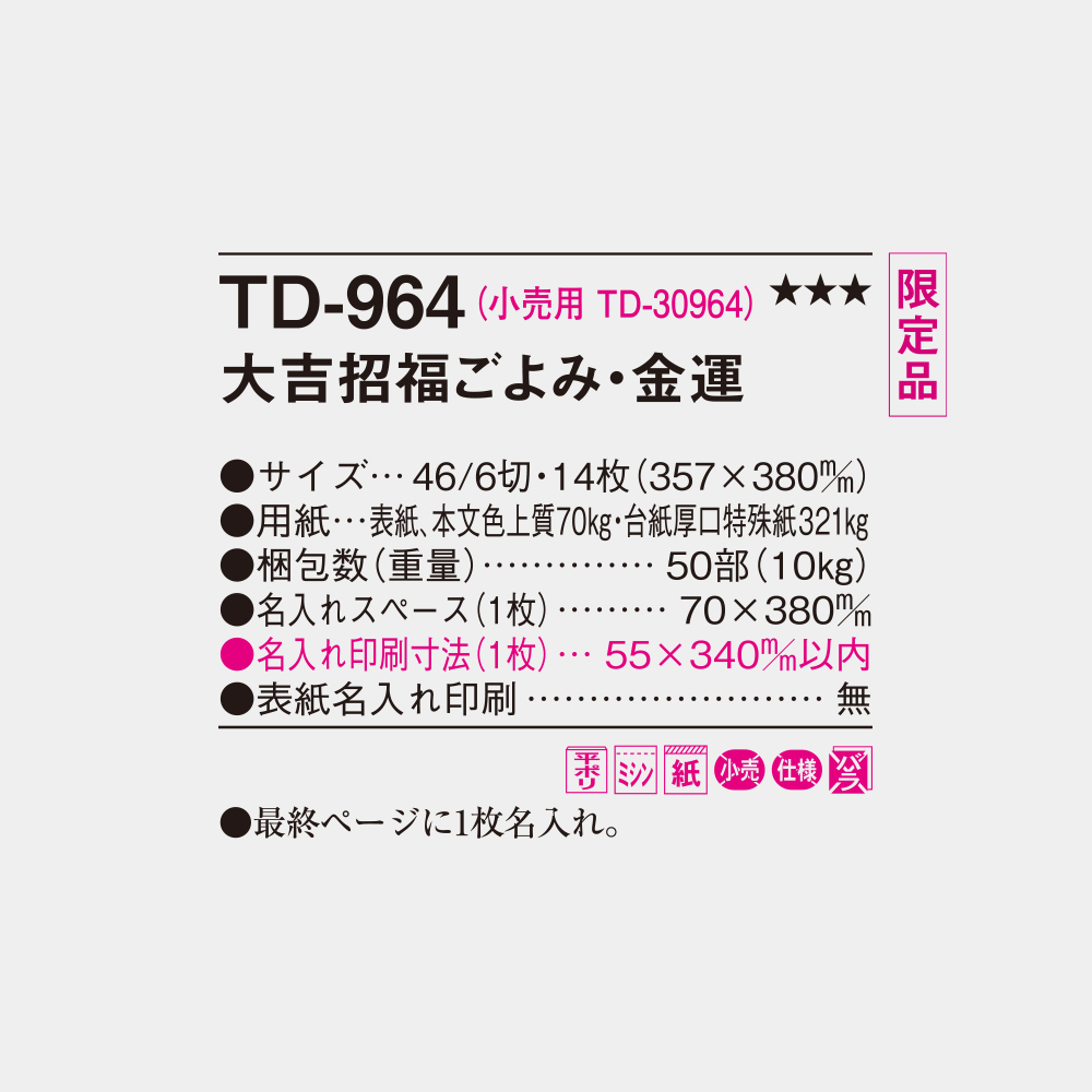 TD-964　大吉招福ごよみ・金運 4