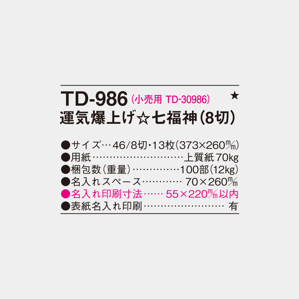 TD-986　運気爆上げ☆七福神（8切） 4