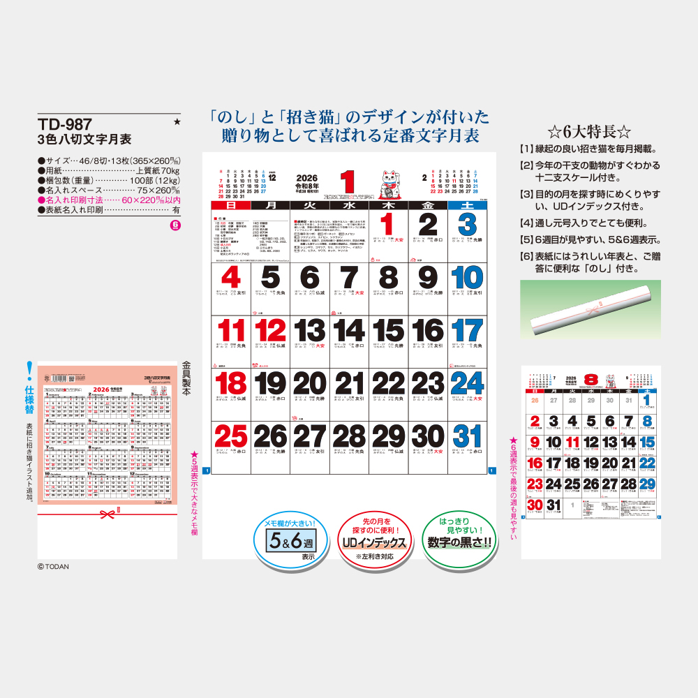 TD-987　3色八切文字月表 3