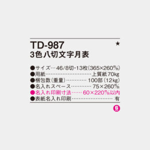 TD-987　3色八切文字月表 4