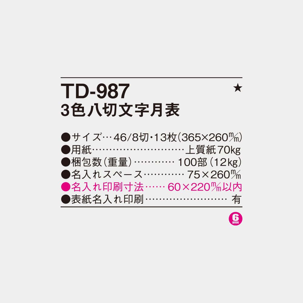 TD-987　3色八切文字月表 4