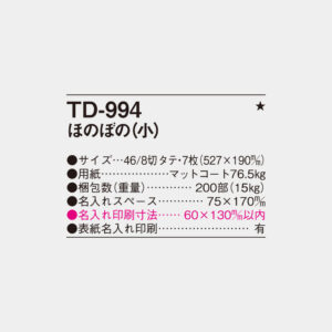 TD-994　ほのぼの（小） 4