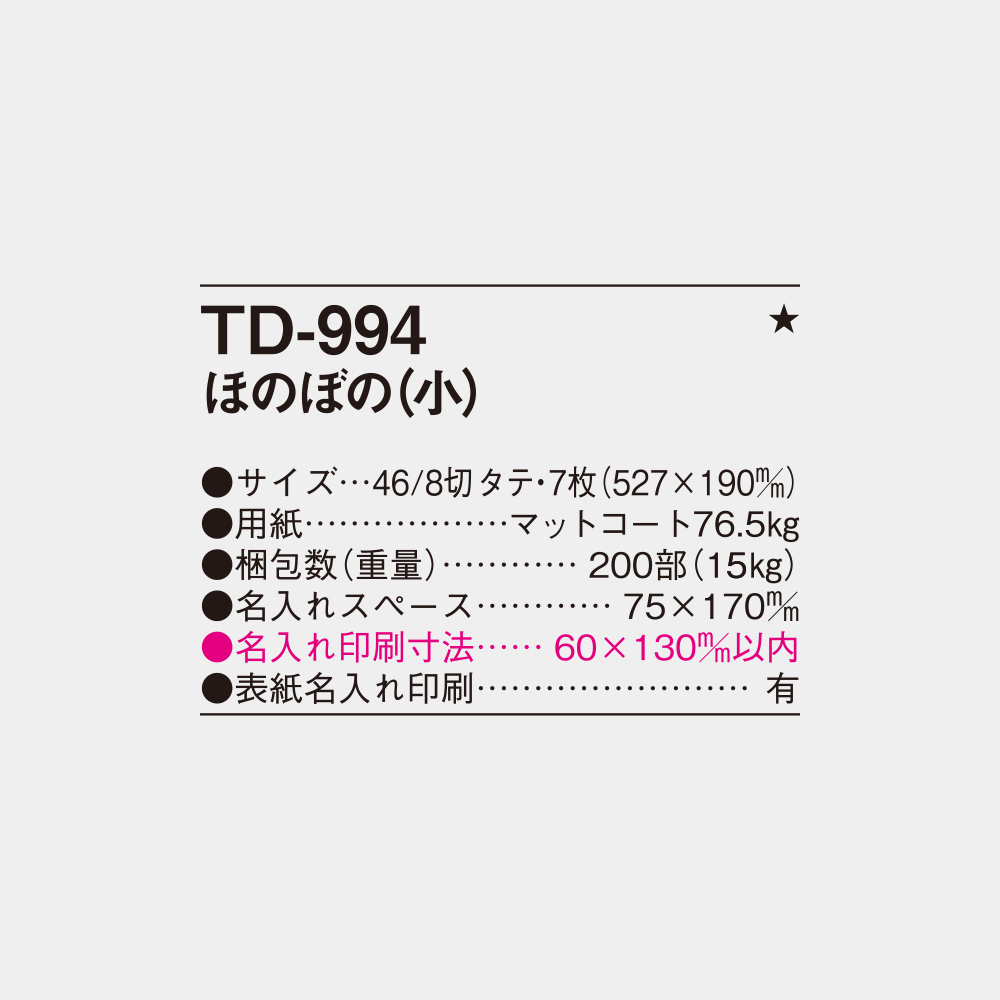 TD-994　ほのぼの（小） 4
