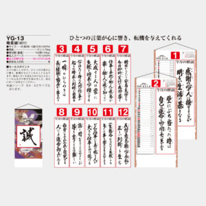 YG-13　格言誠（紐付） 1
