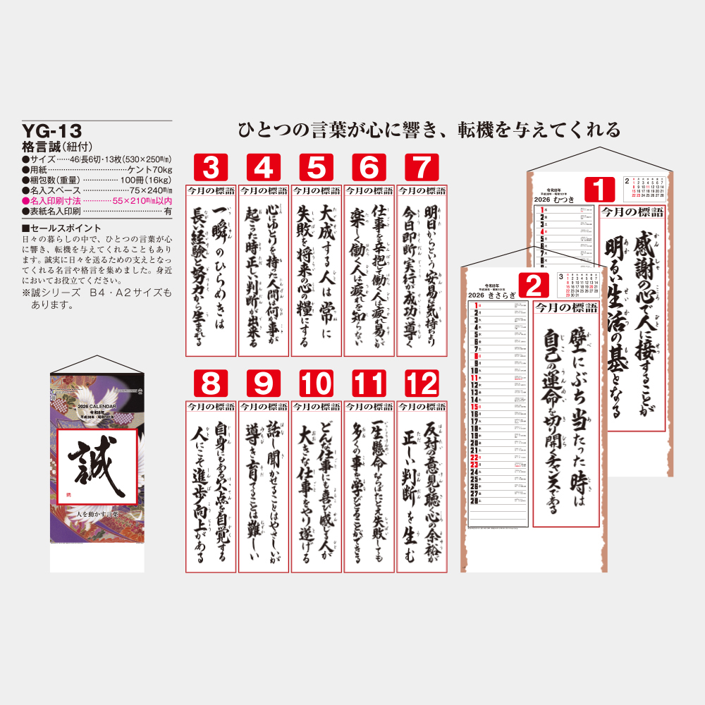 YG-13　格言誠（紐付） 1