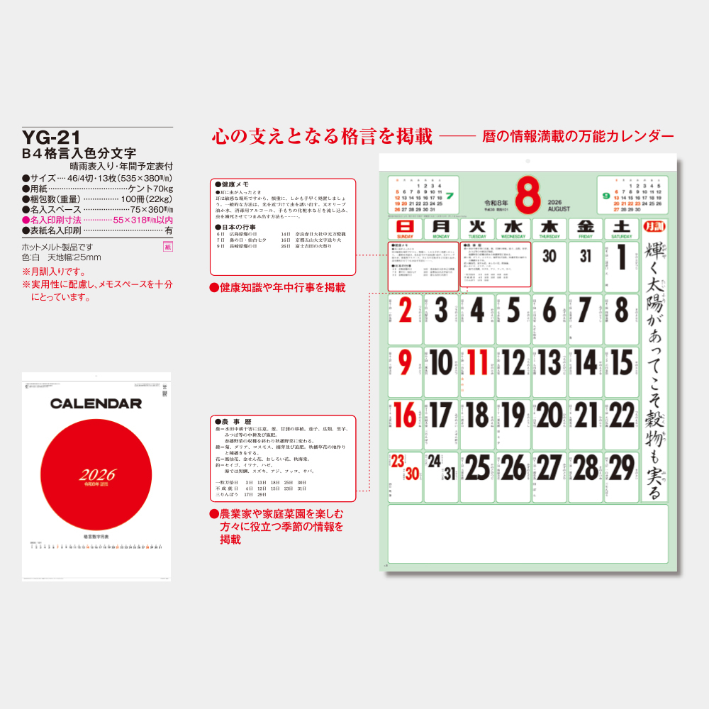 YG-21　B4格言入色分文字（春雨表入り・年間予定表付） 1