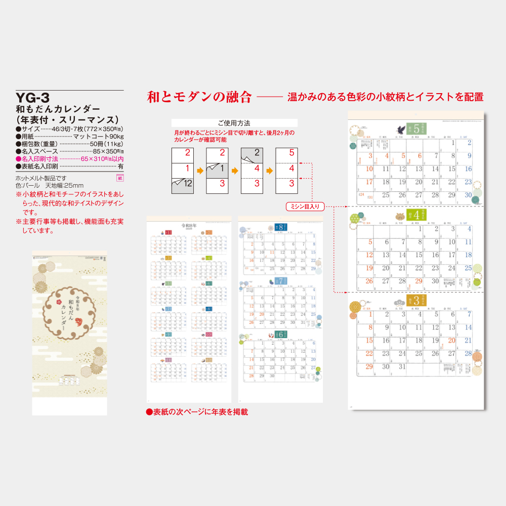 YG-3　和もだんカレンダー（年表付・スリーマンス） 3