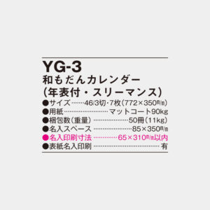 YG-3　和もだんカレンダー（年表付・スリーマンス） 4
