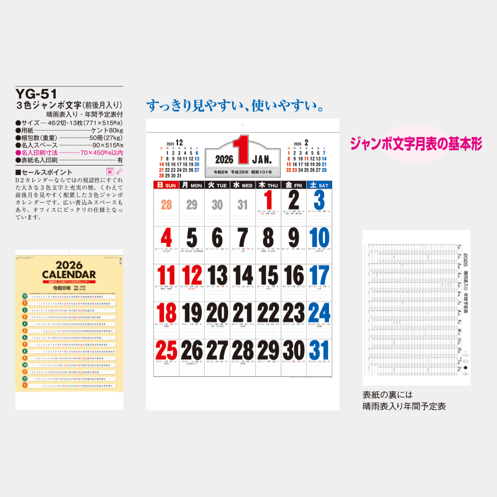 YG-51　3色ジャンボ文字（前後月入り） 1