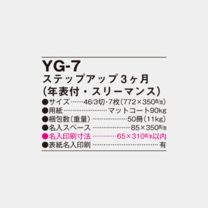 YG-7 ステップアップ3ヶ月(年表付・スリーマンス) 3