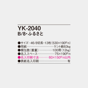 YK-2040 B/8・ふるさと 4