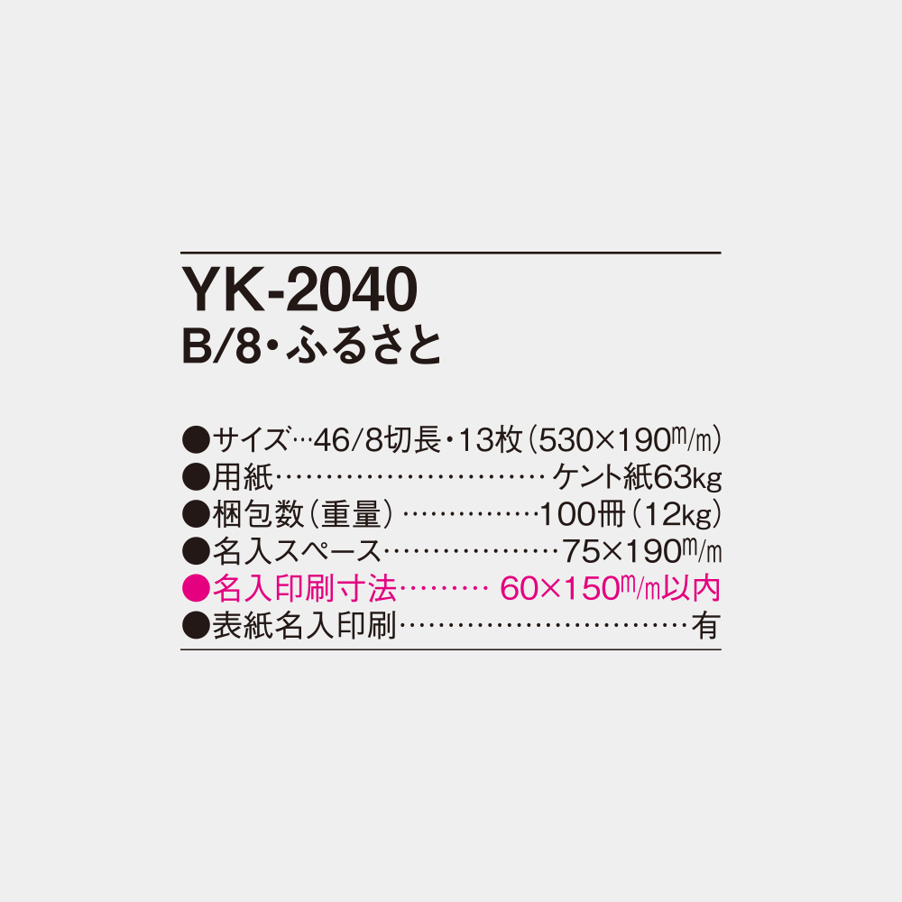 YK-2040 B/8・ふるさと 4