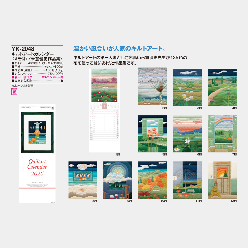 YK-2048　キルトアートカレンダー（米倉健史作品集） 3