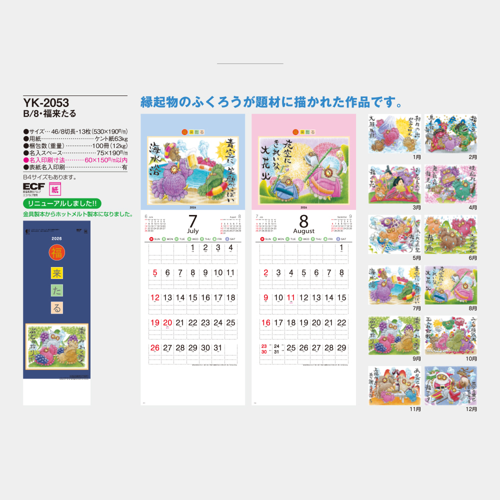 YK-2053　B/8・福来たる 1