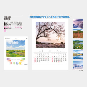 YK-931　四季彩麗 1