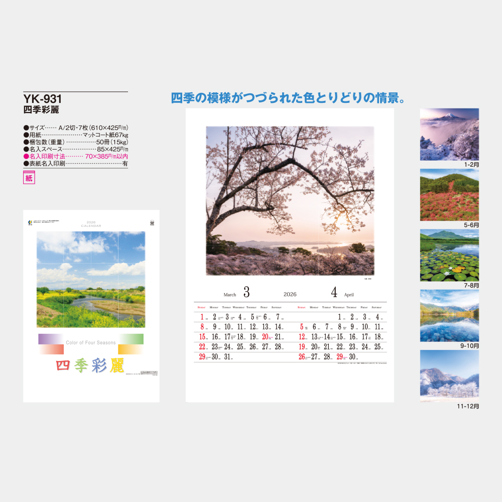 YK-931　四季彩麗 1