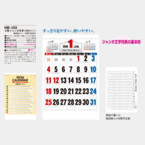HB-103　3色ジャンボ文字（前後月入り） 1