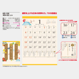 KS-130　季節の福ごよみ 1
