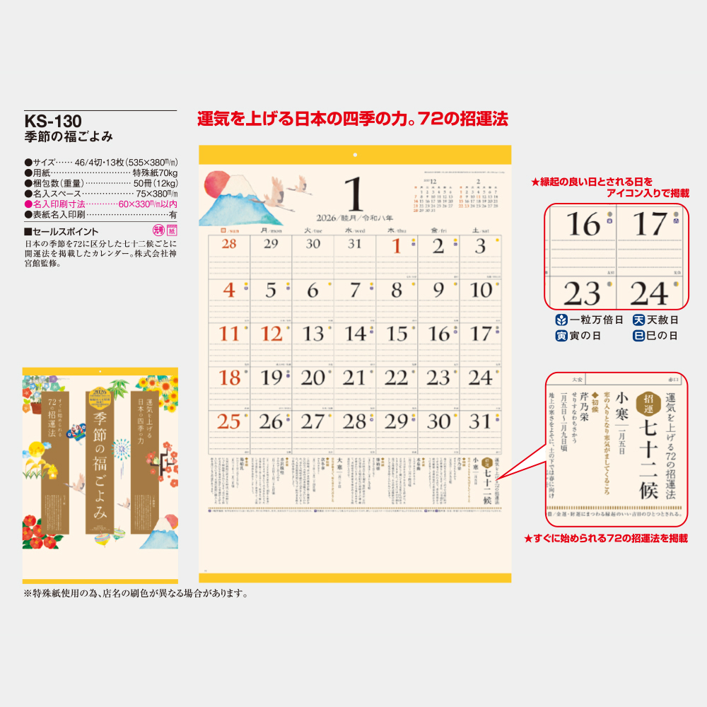 KS-130　季節の福ごよみ 1