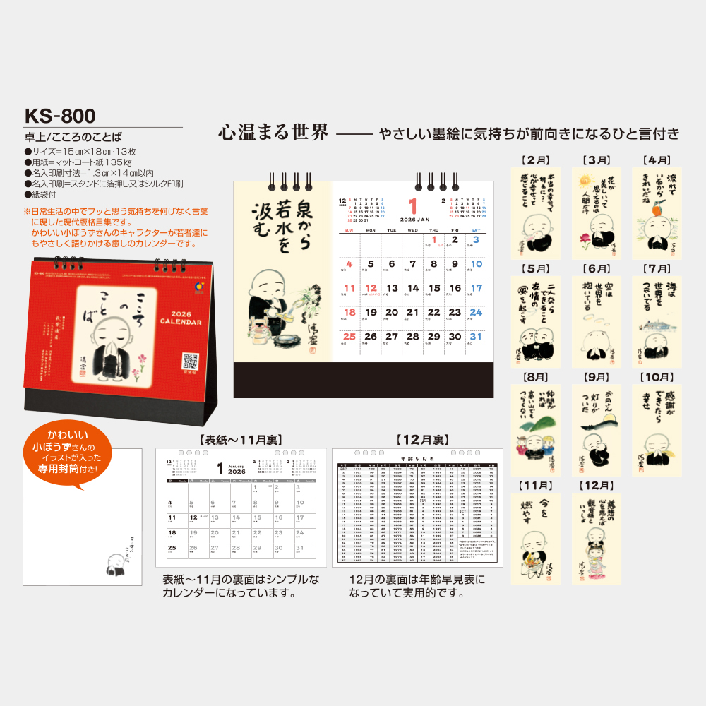 KS-800　卓上カレンダー こころのことば 2